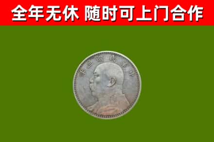 昌图县回收袁大头