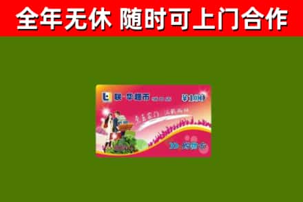 昌图县回收购物卡